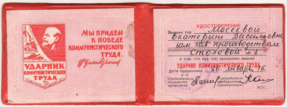 Удостоверение №155 Мосеевой Екатерине Васильевне, что ей присвоено звание Ударник коммунистического труда.