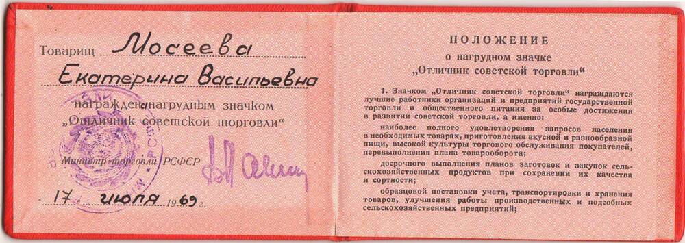 Удостоверение Мосеевой Екатерине Васильевне, награжденной нагрудным значком Отличник советской торговли.