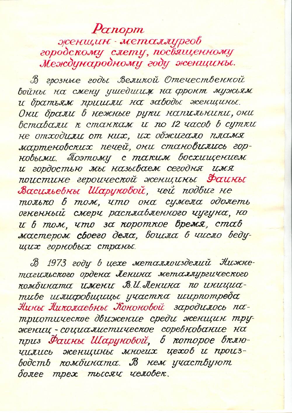 Рапорт женщин-металлургов городскому слёту женщин, посвященному Международному году женщины. 26 сентября 1975 г.