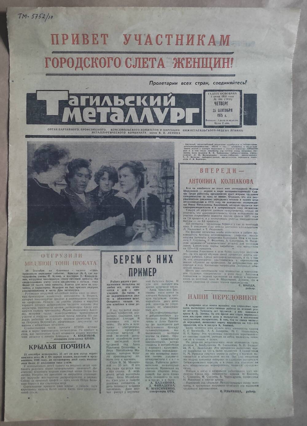 Газета Тагильский металлург № 106 (7039). 25 сентября 1975 г.