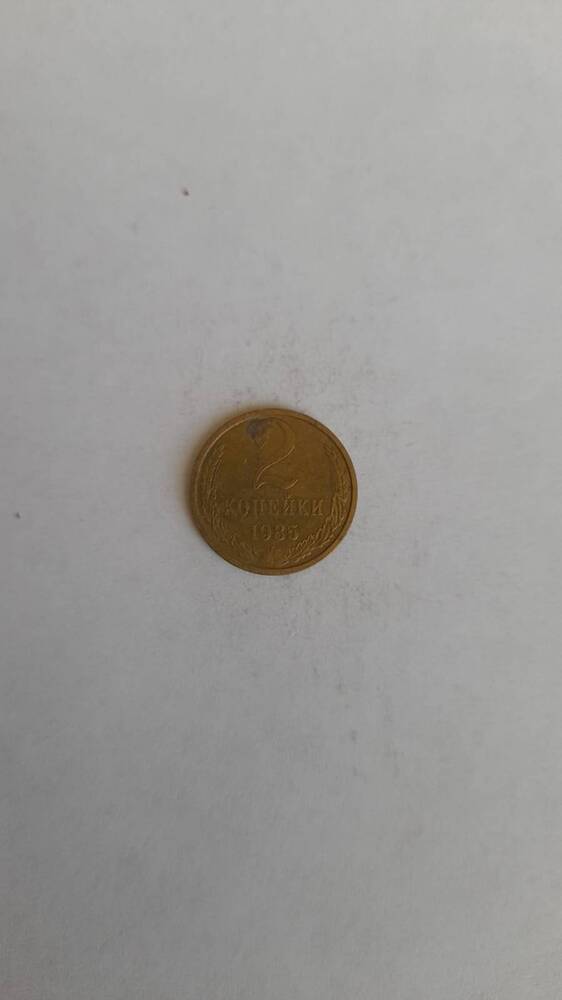 Монета, 2 копейки из желтого металла.
