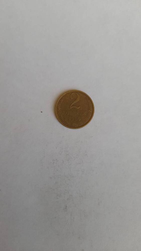 Монета, 2 копейки из желтого металла.