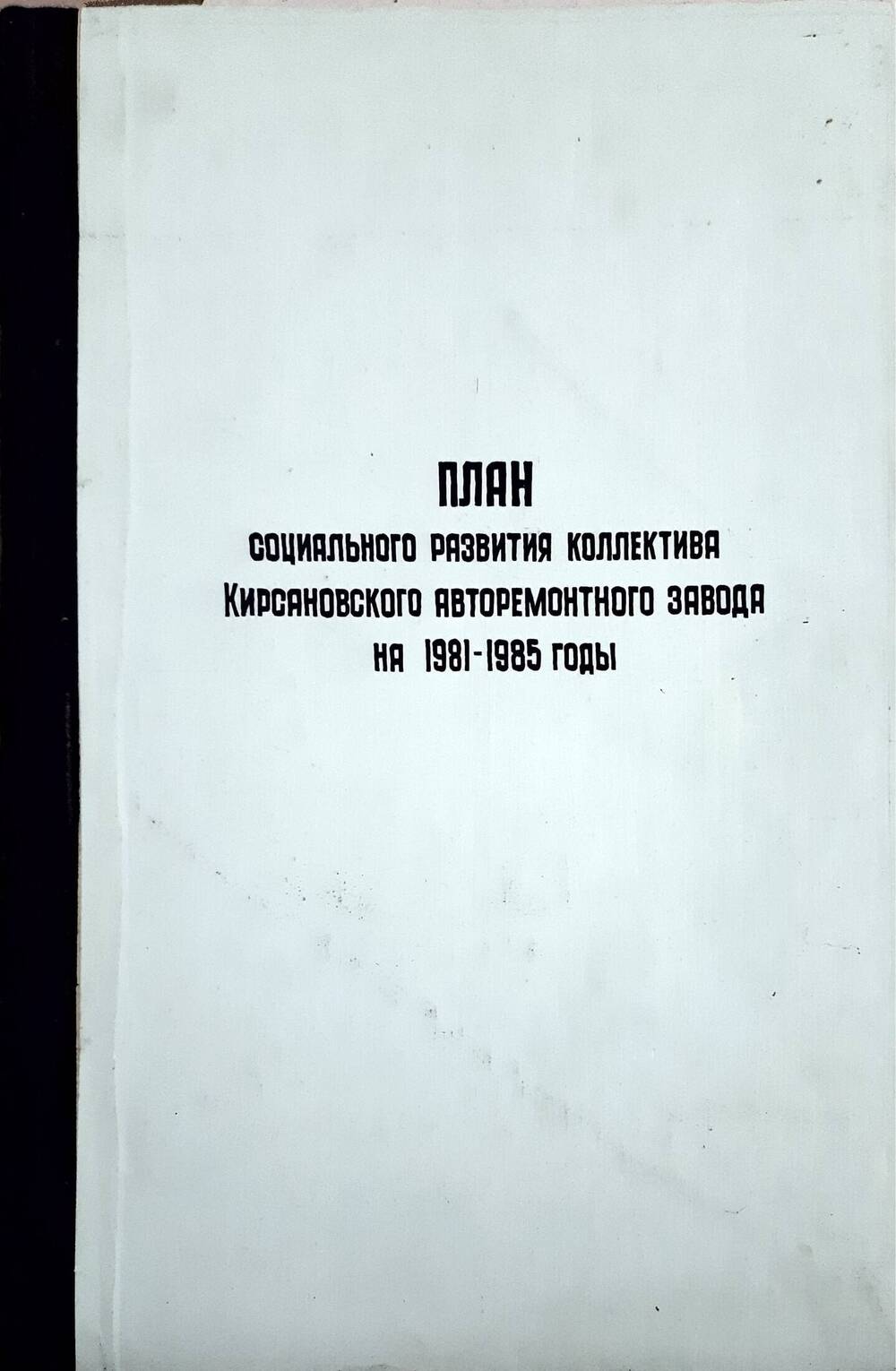План социального развития коллектива Кирсановского авторемонтного завода на 1981-1985 годы