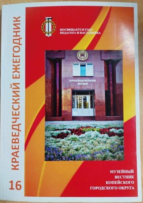 Сборник. Краеведческий ежегодник №16. Музейный вестник Копейского городского округа.