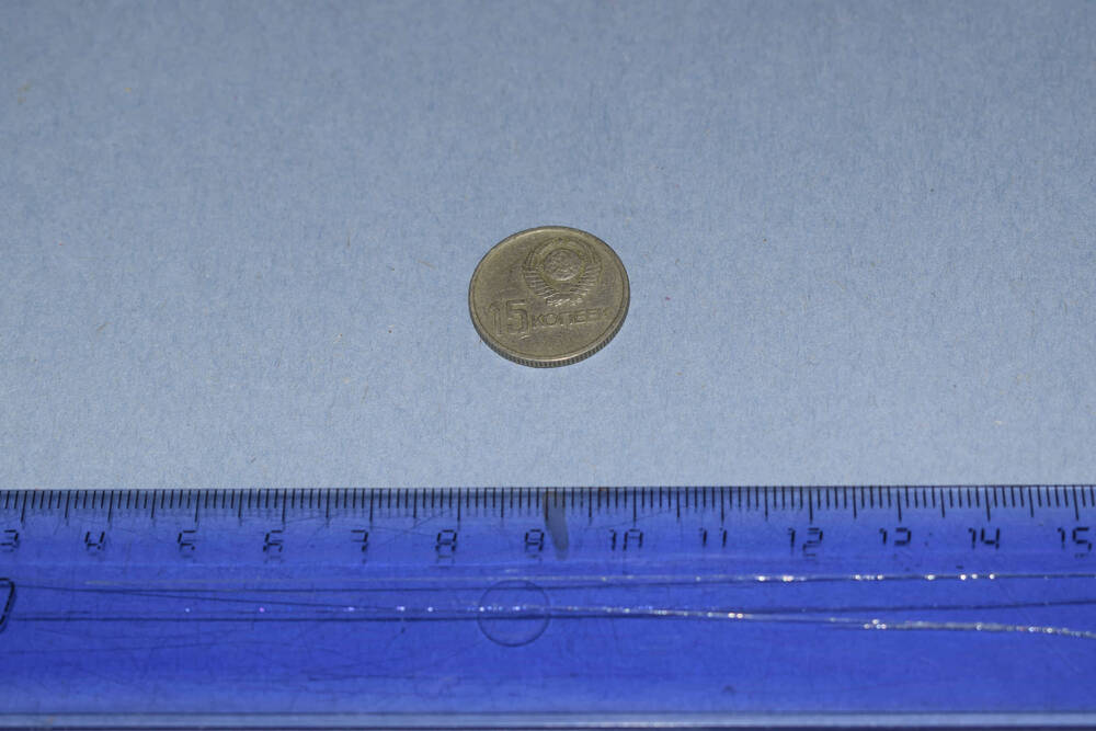 Монета СССР юбилейная 15 копеек 1967 года. Гурт рубчатый.