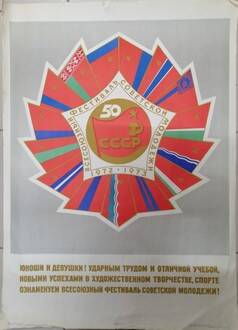 Плакат Всесоюзный фестиваль советской молодежи. СССР - 50 лет