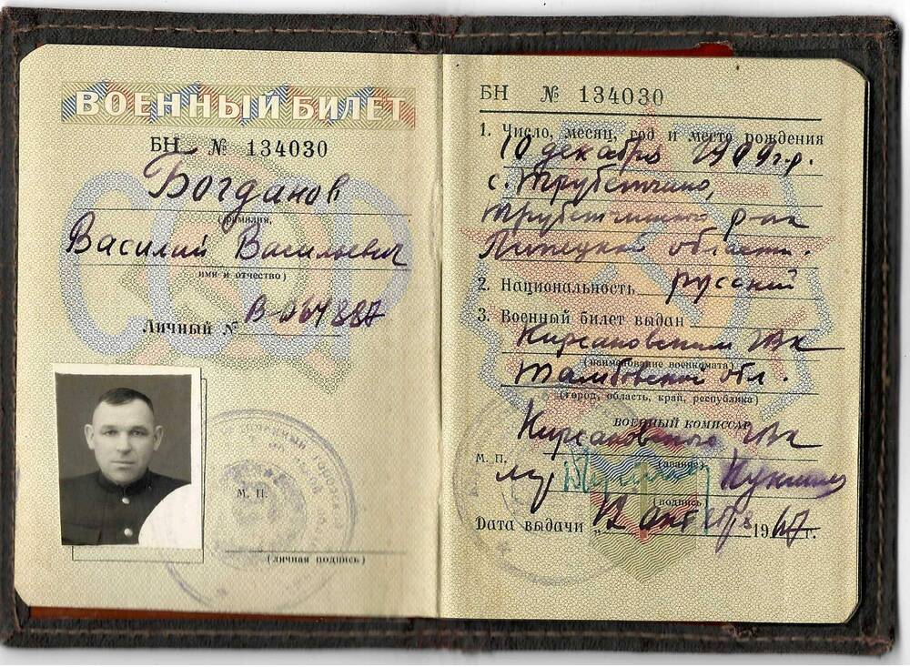 Военный билет Богданова Василия Васильевича БН № 134030. 1967 г.