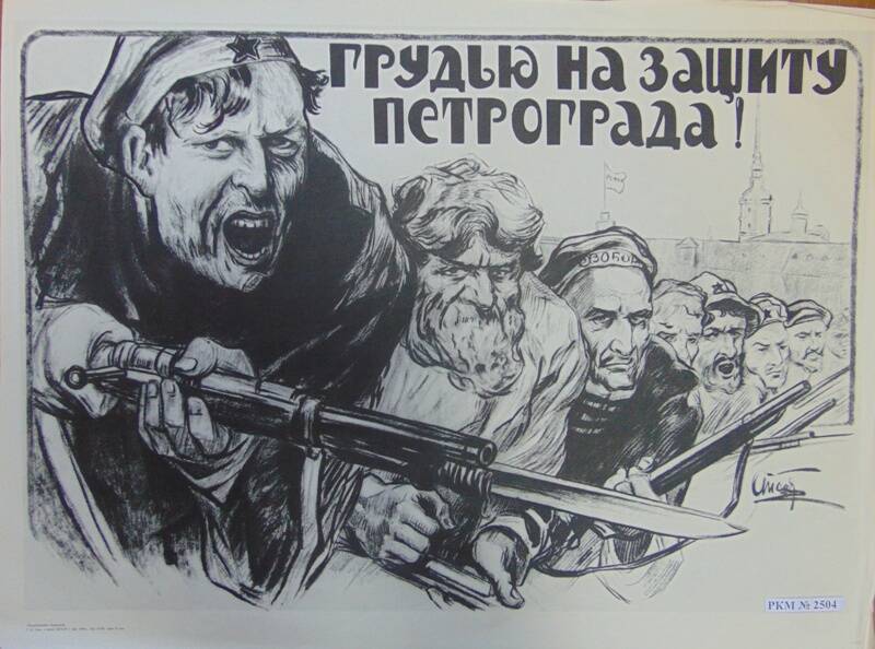 Плакат. Вверху надпись «Грудью на защиту Петрограда».
