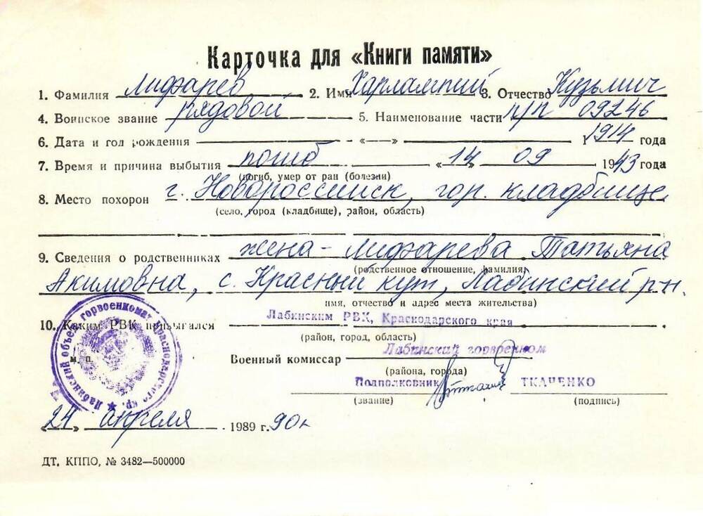 Карточка для «Книги Памяти» на имя Лифарева Харлампия Кузьмича, 1914 года рождения; погиб 14 сентября 1943 года.