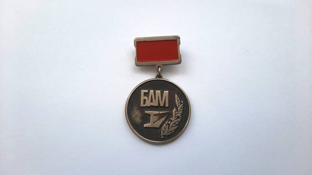 Значок-медаль БАМ За активное участие в культурном обслуживании строителей БАМа