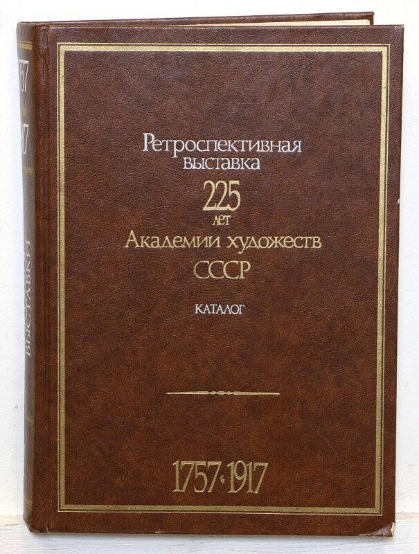 Ретроспективная выставка  225 лет Академии художеств СССР. 1757-1917 . Каталог