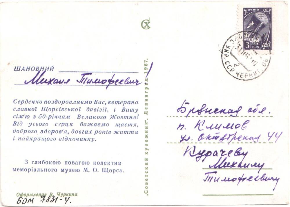 Поздравительная открытка на имя Курачёва М.Т. от Мемориального музея им. Щорса, 1967 г. 