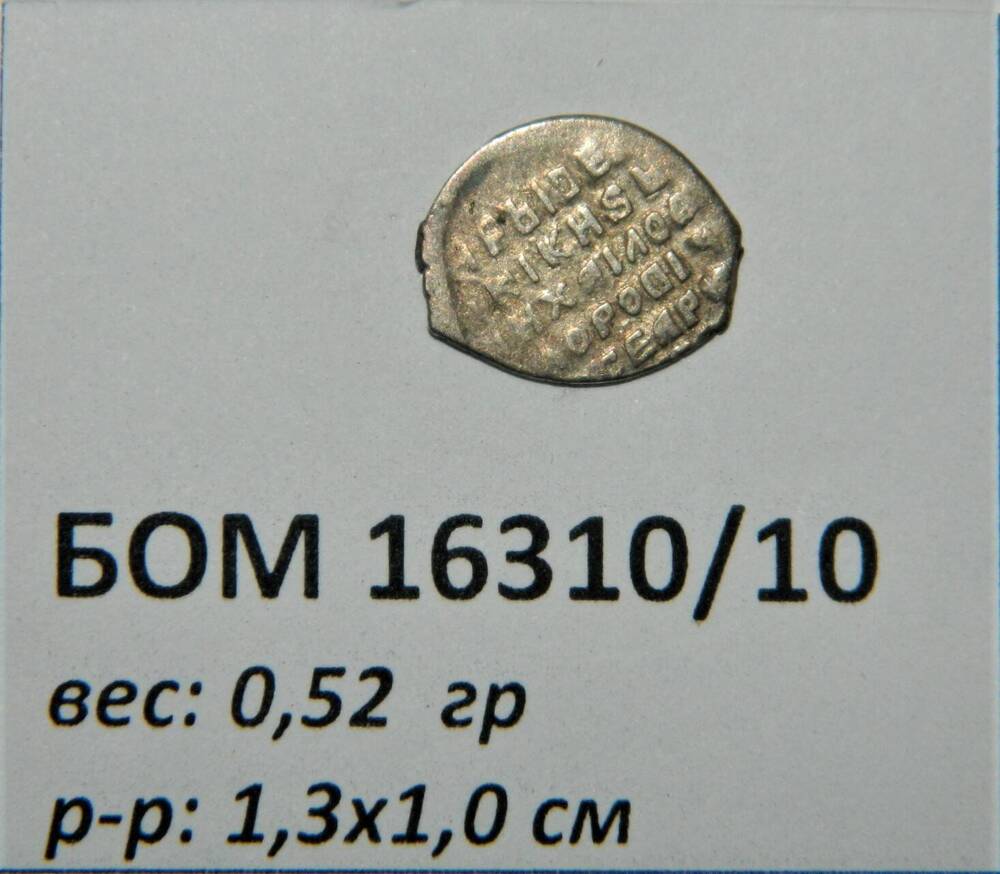 Монета. Копейка XVII в. Михаил Фёдорович  (1613-1645 гг.)