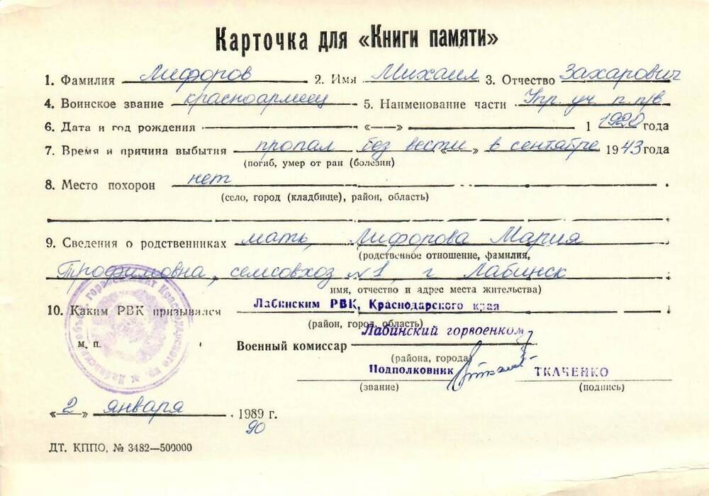 Карточка для «Книги Памяти» на имя Лифарова Михаила Захаровича, 1920 года рождения; пропал без вести в сентябре 1943 года.