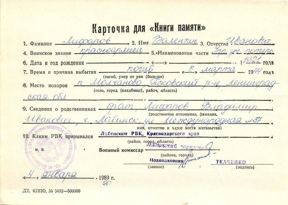 Карточка для «Книги Памяти» на имя Лифарова Валентина Ивановича, 1921 года рождения; погиб 5 марта 1944 года.