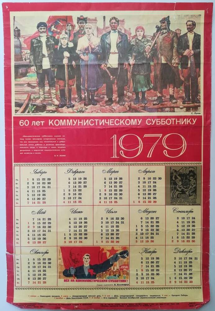 Календарь настенный на 1979  г., выпущенный к 60-летию Коммунистического субботника.