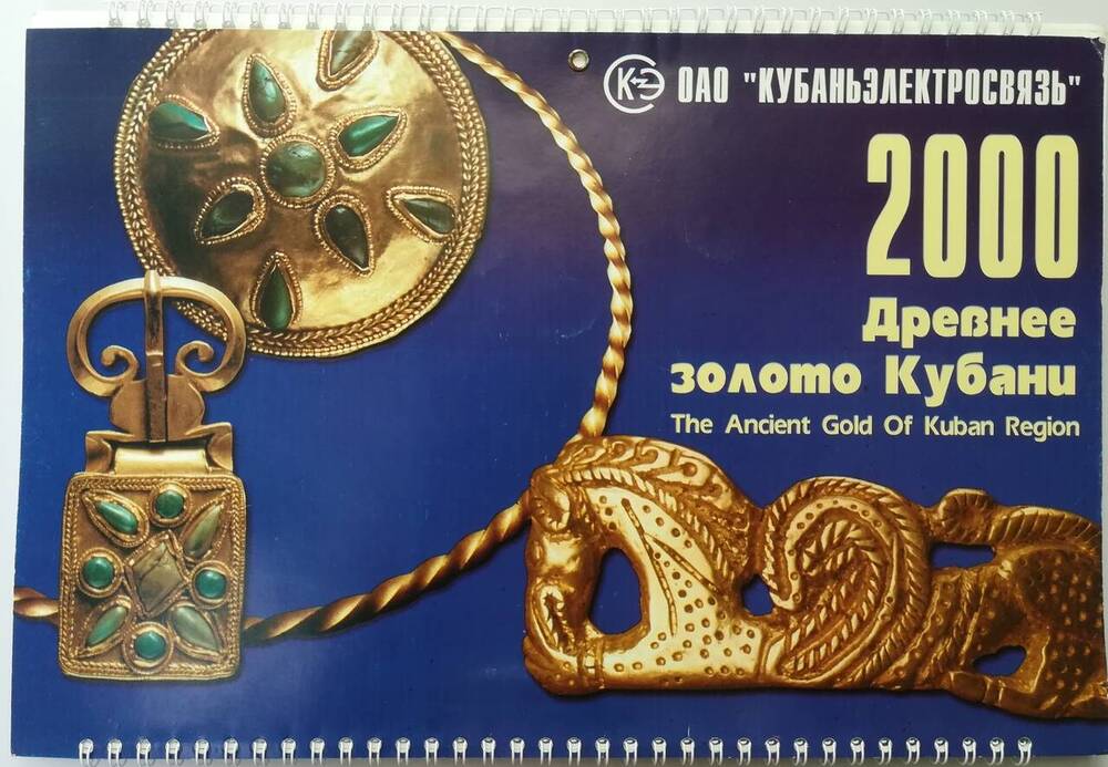 Календарь настенный на 2000 г. Древнее золото Кубани.