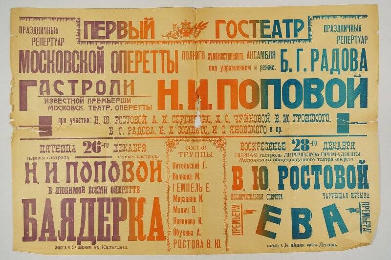 Афиша сводная. Баядерка; Ева. Москва, Оперетта под управлением Б.Г. Радова