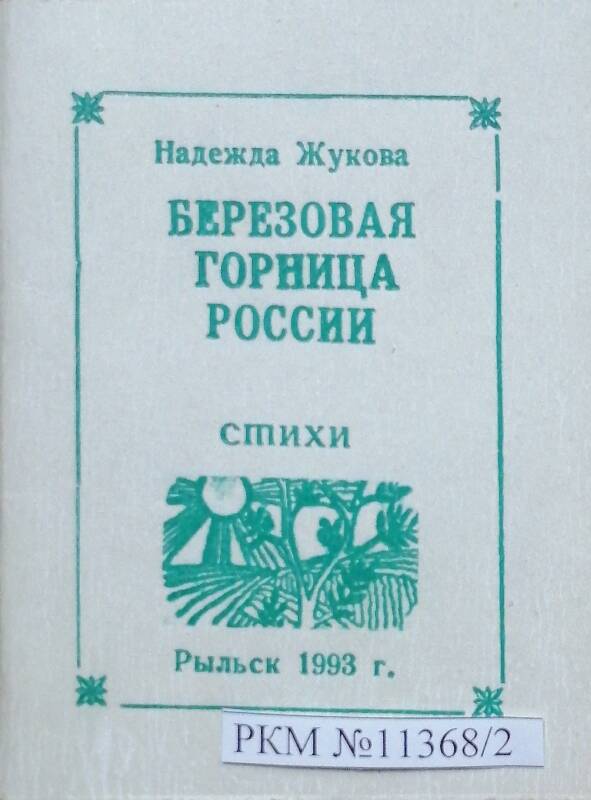 Сборник стихов Надежды Жуковой.