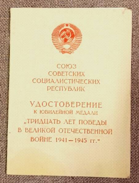 Удостоверение  к медали 30 лет победы в Великой Отечественной войне 1941-1945 гг  Карманова Г.К. 5 декабря 1975 г.