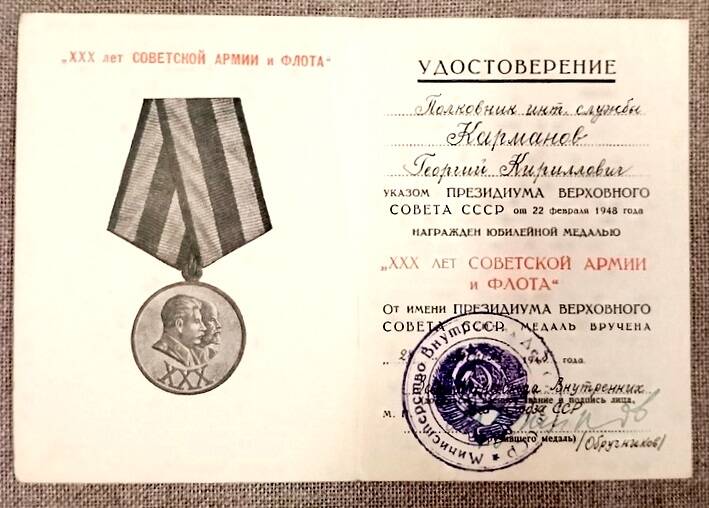 Удостоверение к медали 30 лет Советской Армии и Флота Карманова Г.К. 28 апреля 1948 г.