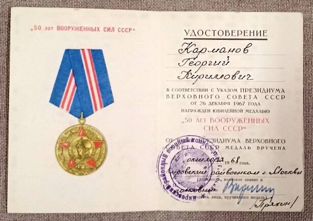 Удостоверение к медали 50 лет Вооруженных сил СССР Карманова Г.К. 14 октября 1968 г.