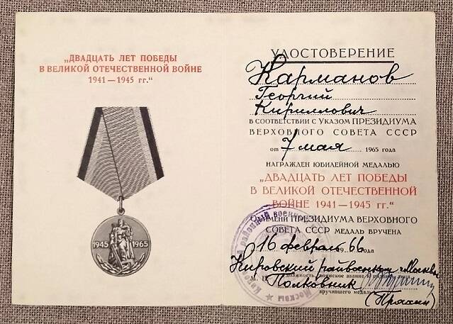 Удостоверение А № 4705901 к медали 20 лет победы в Великой Отечественной войне 1941-1945 гг  16 февраля 1966 г.