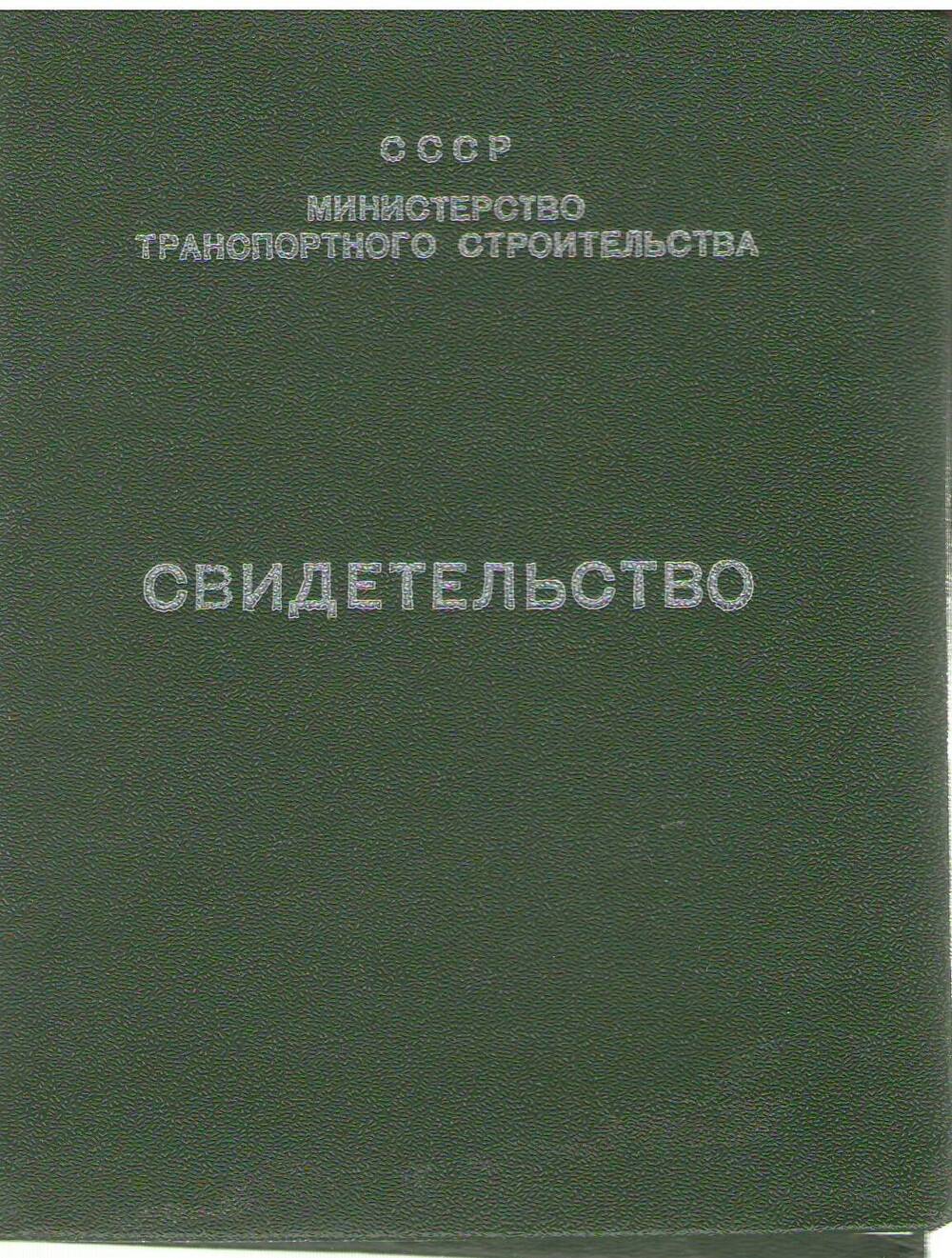 Свидетельство № 00599 Потехина Юрия  Михайловича об окончании курсов в Учебном пункте треста Бамтрансвзрывпром.