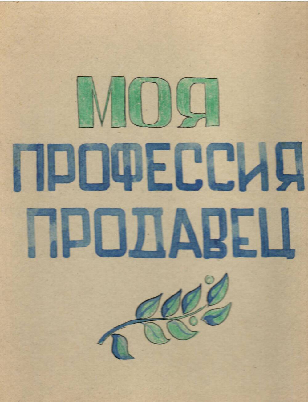 Папка-раскладка информационная к 10-летнему юбмлею профиля Продавец УПК г. Шимановска