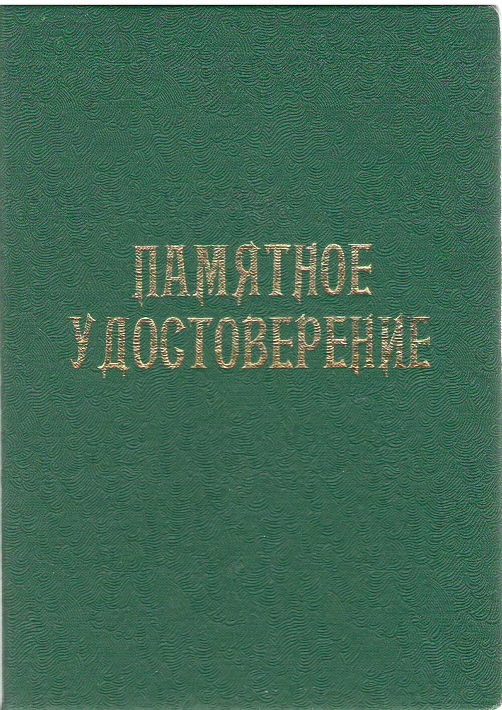 Памятное удостоверение Потехина Юрия Михайловича, победителя социалистического соревнования,   на право  укладки серебряного звена на станции Тында