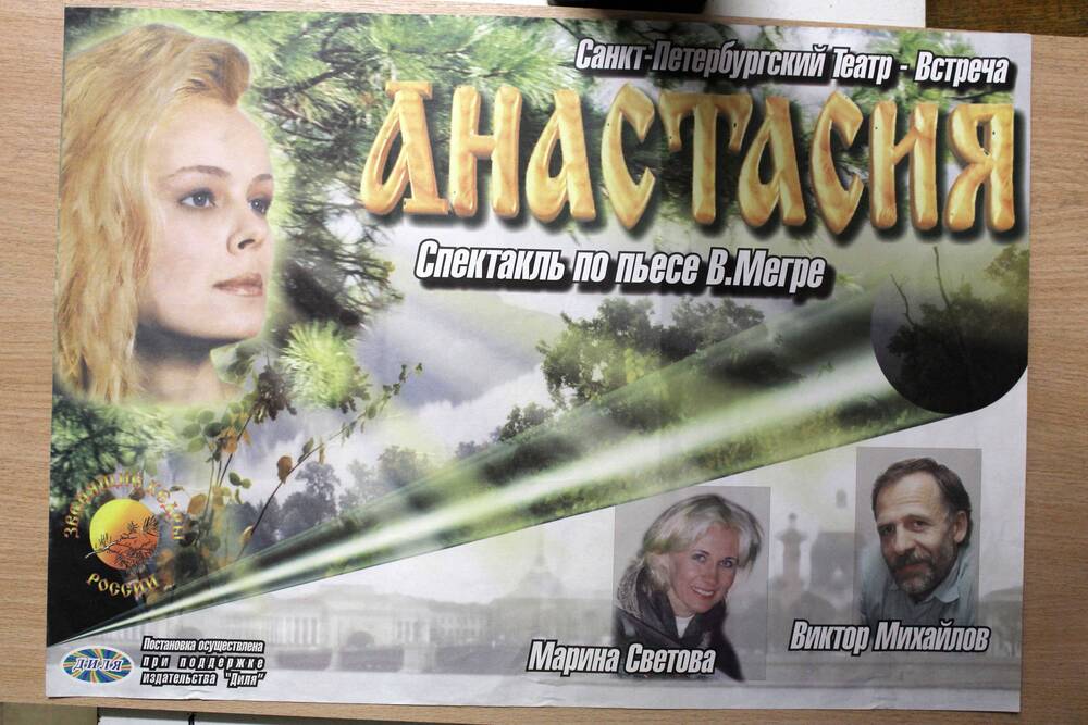 Афиша спектакля «Анастасия». 2006 г. Подлинник