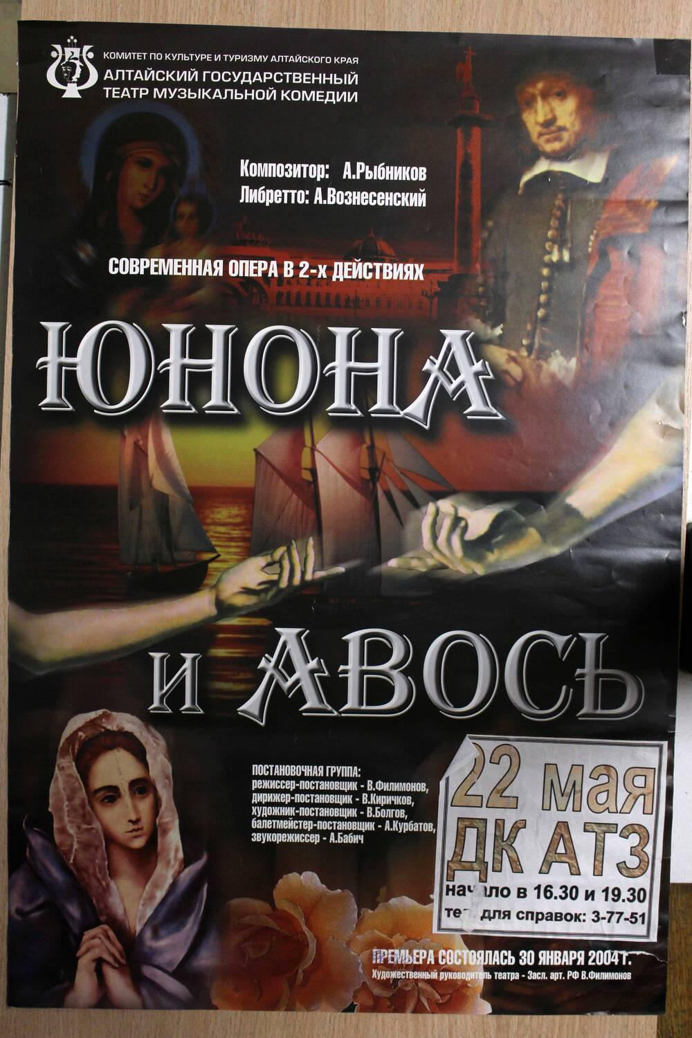 Афиша спектакля «Юнона и Авось». 2004 г. Подлинник