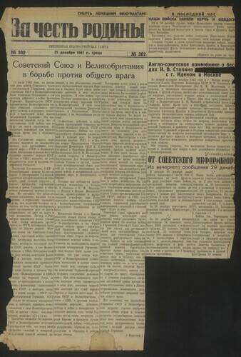 Газета красноармейская За честь Родины № 302 от 31 декабря 1941 года