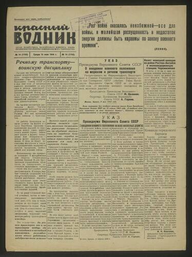 Газета краснофлотская Красный водник № 14 (1733) от 12 мая 1943 года