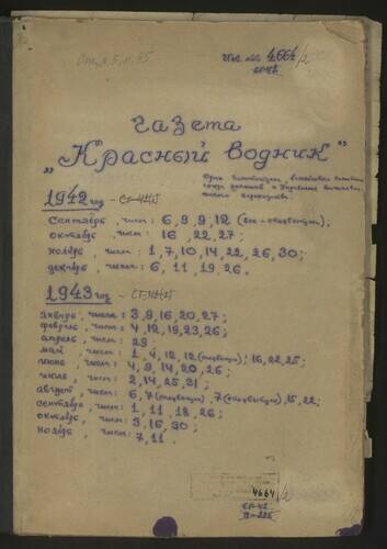 Подшивка газет Красный водник за 1942 и 1943 годы