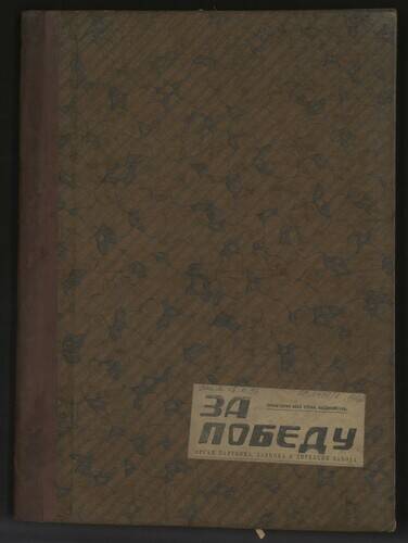 Подшивка газет За победу за 1943 год