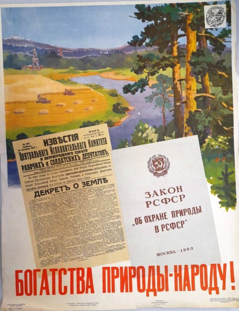 Плакат Всероссийского общества охраны природы Богатства  природы-народу.