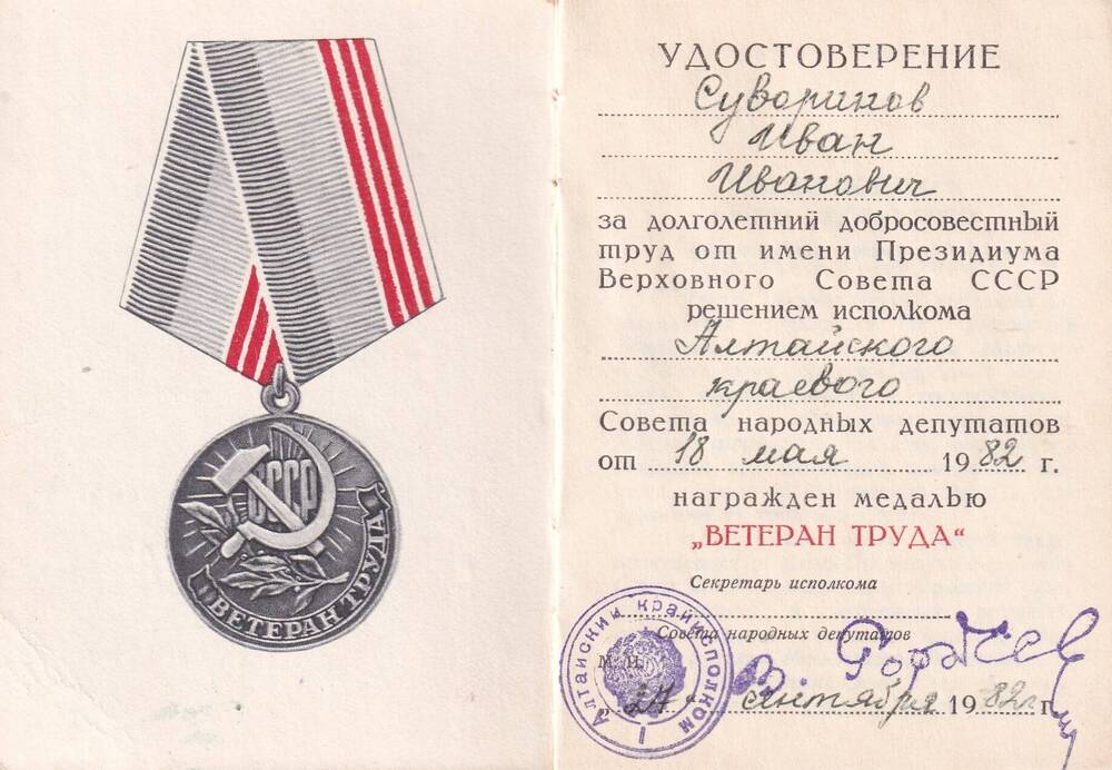 Удостоверение к медали «Ветеран труда» И.И. Суворинова.