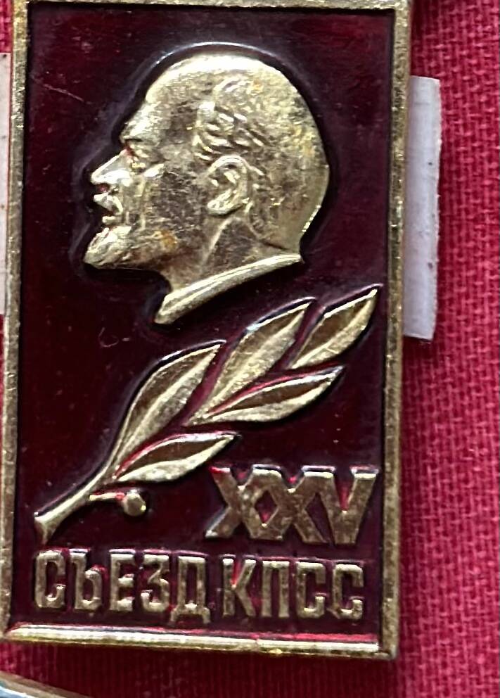 Значок «25 съезд КПСС»