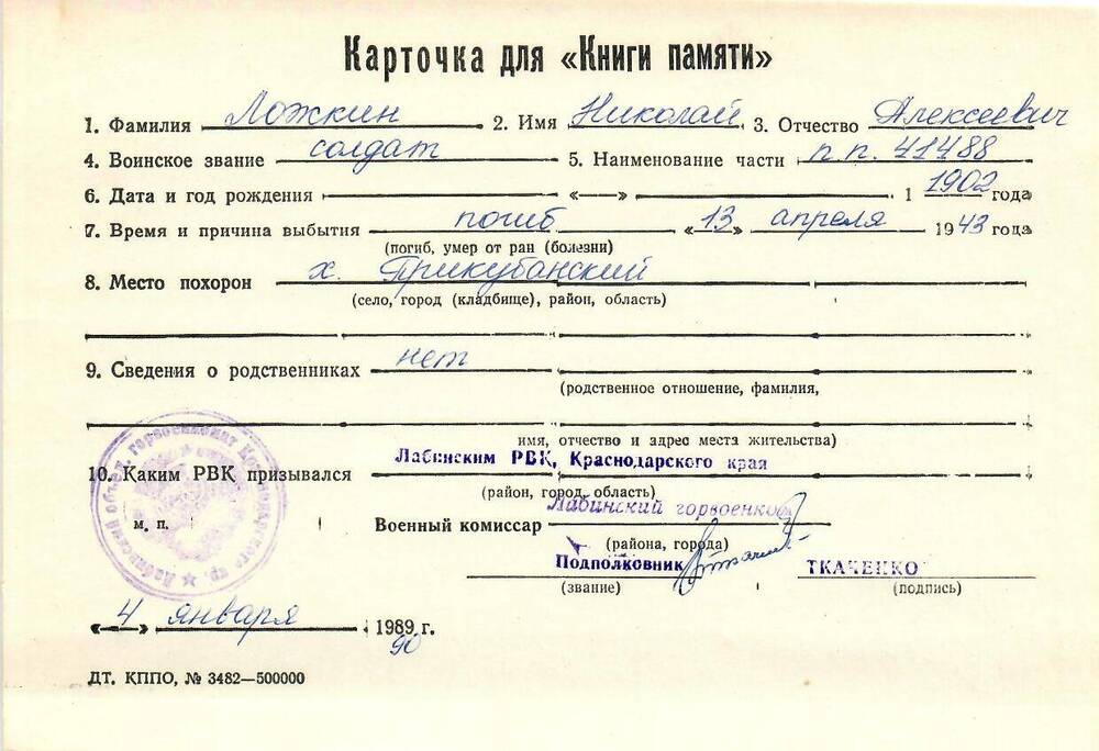Карточка для «Книги Памяти» на имя Ложкина Николая Алексеевича, 1902 года рождения; погиб 13 апреля 1943 года.