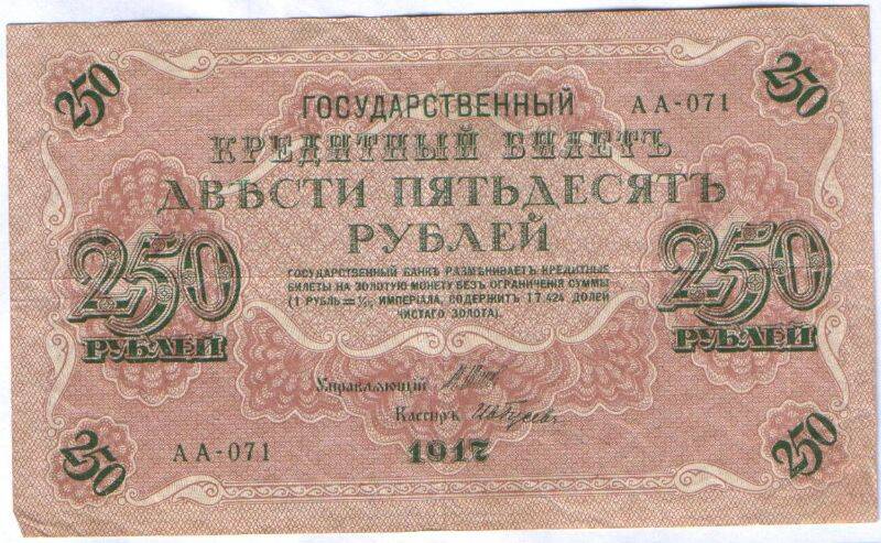 Билетъ государственный кредитный 250 (двѣсти пятьдесят) рублей