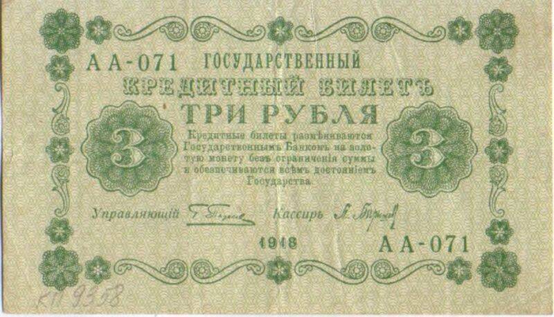 Билетъ государственный кредитный 3 (три) рубля образца 1918 года