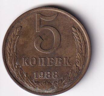 Монета 5 копеек 1988 года