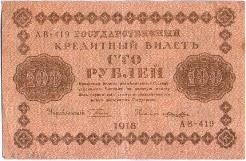 Билетъ государственный кредитный 100 (сто) рублей образца 1918 года