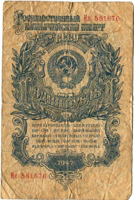 Билет государственный казначейский СССР 1 рубль образца 1947 года