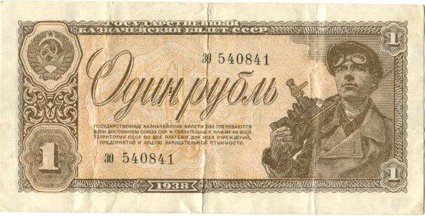 Билет казначейский государственный СССР образца 1938 года 1 (один) рубль