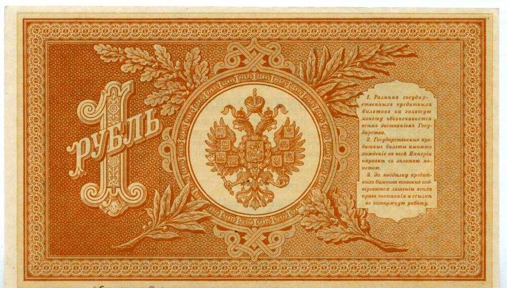 Государственный кредитный билет Один рубль
