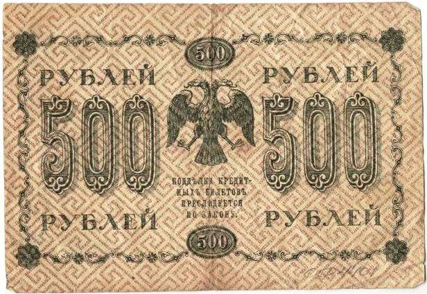 Государственный кредитный  билет образца  1918 года достоинством 500 (пятьсот) рублей.
Серия АГ - 612
с.Завьялово Алтайский край.
