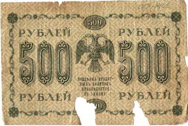 Государственный кредитный  билет образца  1918 года достоинством 500(пятьсот) рублей.
Серия АА - 058
с.Завьялово Алтайский край.