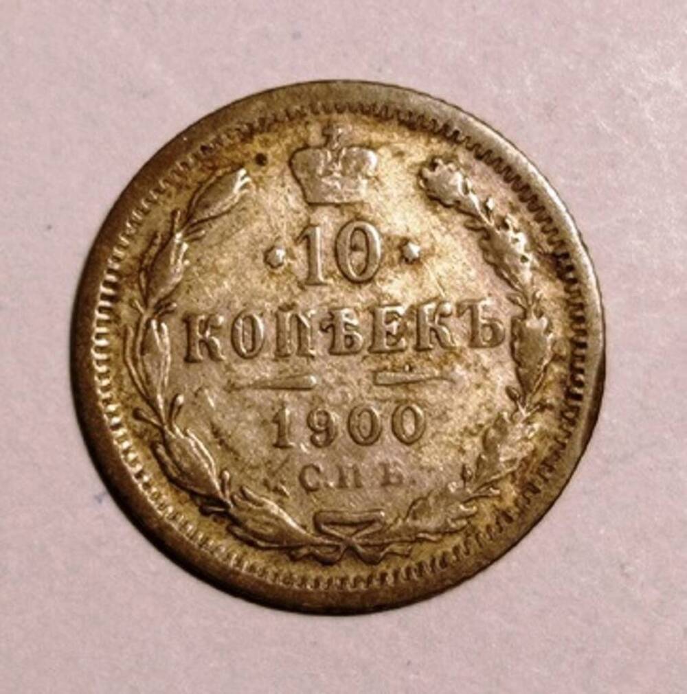 монета 10 копеек 1900 года